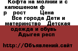 Кофта на молнии и с капюшеном ф.Mayoral chic р.4 рост 104 › Цена ­ 2 500 - Все города Дети и материнство » Детская одежда и обувь   . Адыгея респ.